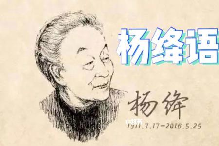 杨绛关于女人经典语录