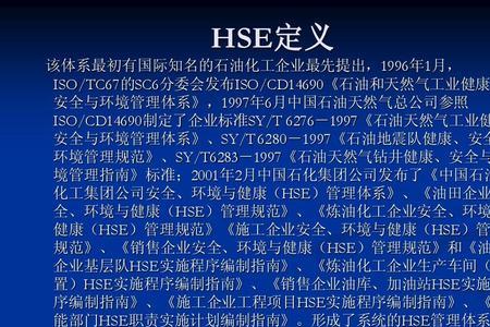 hse安全管理体系