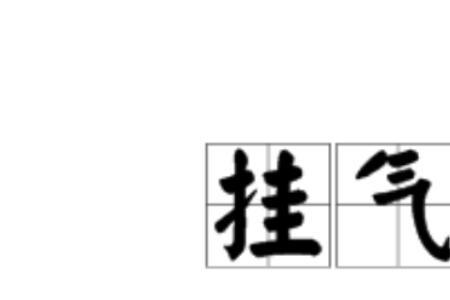 气得慌是方言吗