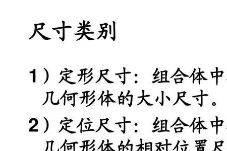 组合体的尺寸种类有哪些