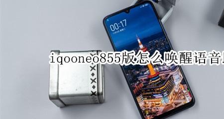 iqoo唤醒语音可以改吗