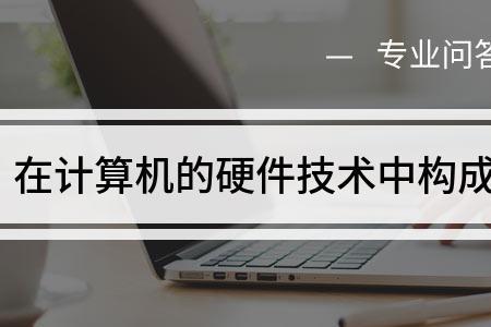 信息的最小单元是什么