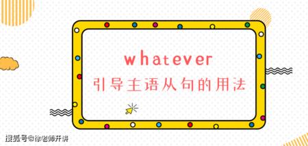 whatever引导的让步状语从句倒装吗