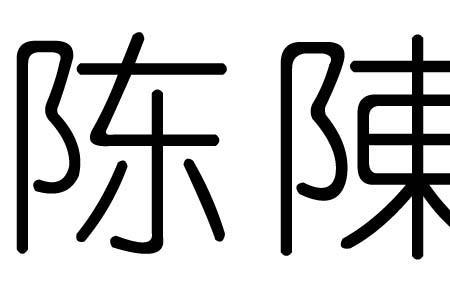 带有陈字的歌名