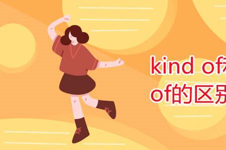 kind of和a kind of和kinds of的区别