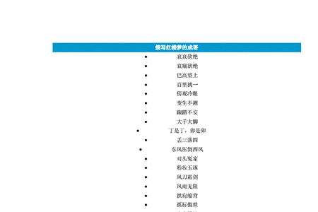 出自红楼梦第三回的成语有哪些