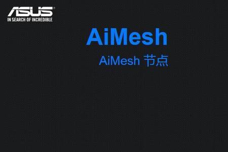 aimesh和普通mesh的区别