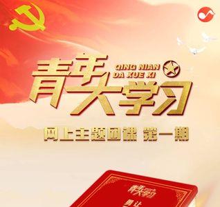 青年大学习时间过了还可以学吗