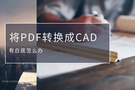 cad转换成pdf后线条颜色很淡