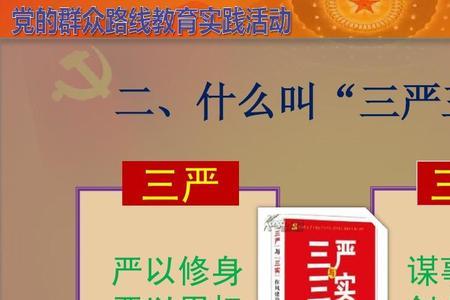 严以修身和严以律己的区别