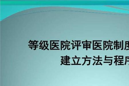 医院等级评审由哪个部门负责