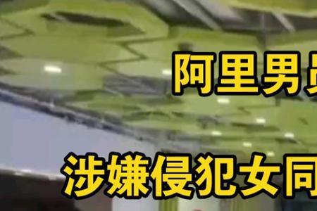 被阿里辞退的员工还能进阿里吗