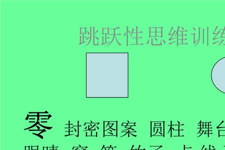 跳跃性思维和逻辑思维优缺点