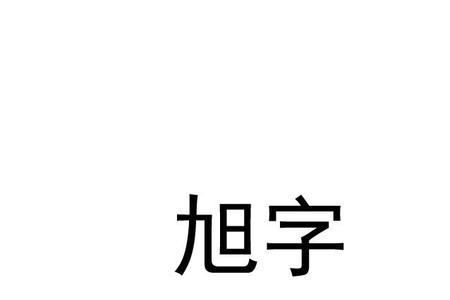 旭字和什么字相似