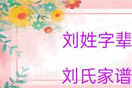 刘姓光字辈后面是什么辈