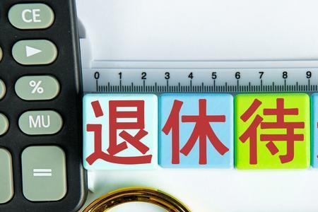 2023年铁路职工退休金有什么变化