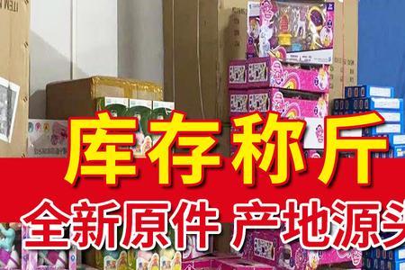 玩具19块9清仓处理广告词