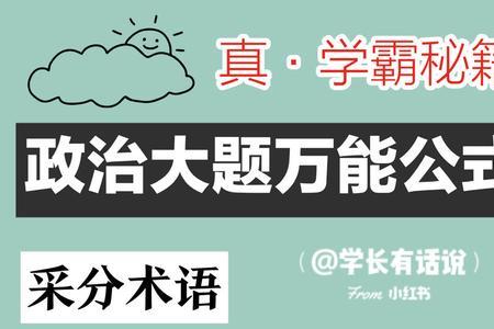 政治必背万能公式