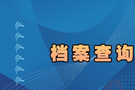 档案编号是怎么查的