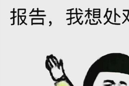 处对象吗下一句神回复