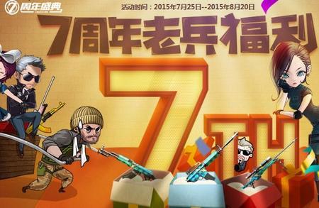 穿越火线七周年怎么预约