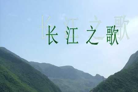 歌曲话说长江原唱