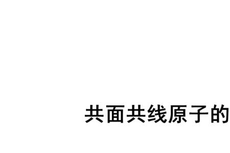 原子共面共线的判断方法