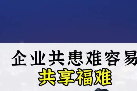 共患难容易共富贵难是什么定律