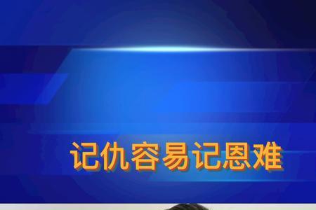 为什么人都是记仇不记恩的