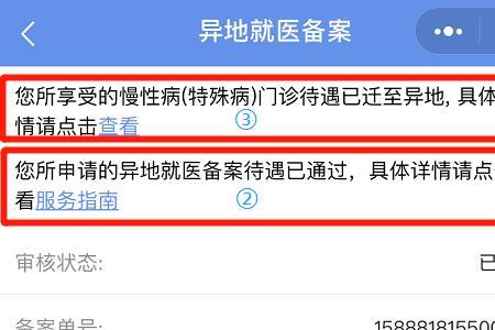 异地就医审核通过后要怎么办