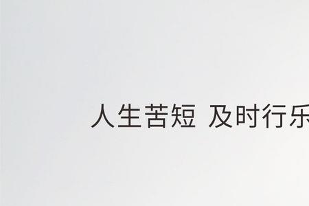 及时行乐打一数字