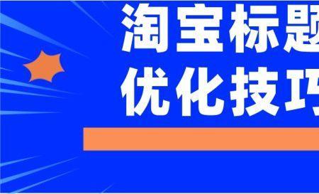 淘宝标题前面有个定制怎么设置