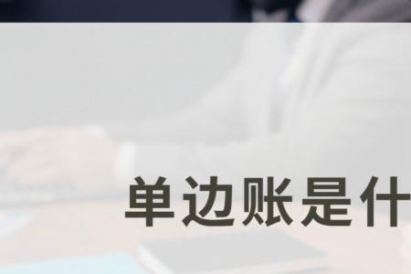 单边投注是什么意思