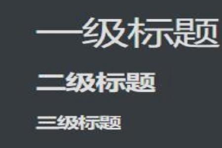 什么是一级标题