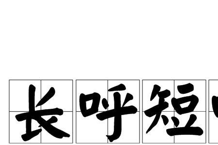 表示叹气的字