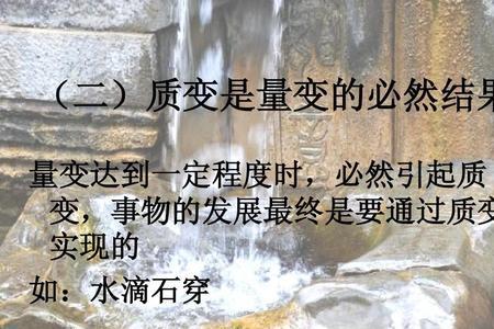 适度的量变可以推动事物的发展