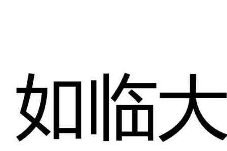 形容紧盯敌人的成语