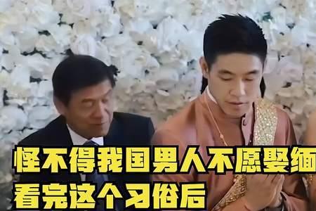 缅甸男人娶几个老婆