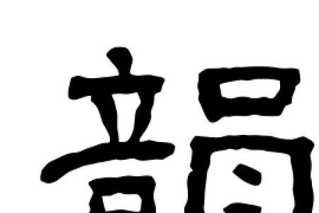 韵字怎么解释