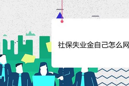 失业补助金多还是失业保险金多