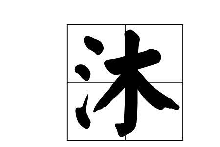 粟米换木什么字