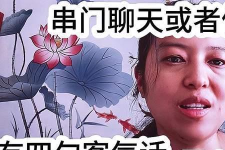 为什么晚上不能去别人家串门