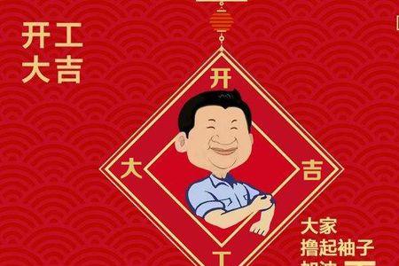 新年开工大吉歌曲