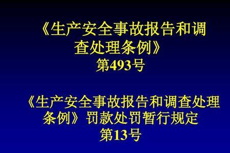 发生较大安全事故处罚标准