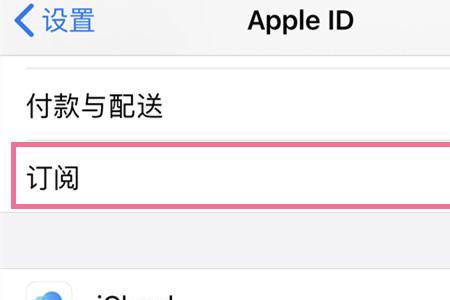 苹果id里没有取消订阅这个选项