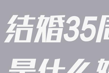 结婚36周年属于什么婚