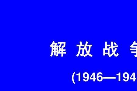 解放战争三大战役小说