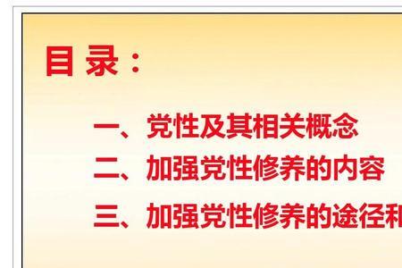 党性修养包括七个方面内容