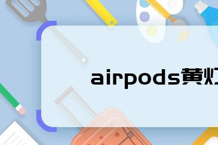 airpods黄灯还剩多少电