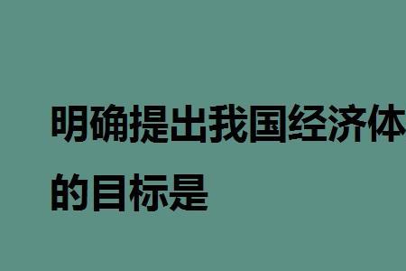 经济体制改革核心是什么